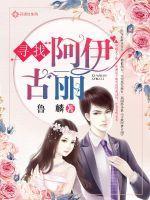 阿伊古丽蛇女