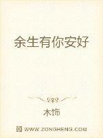 余生有你才安好2全文读