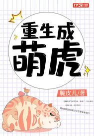 萌虎重生漫画免费阅读下拉式