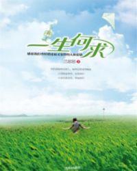 一生何求秦菲雪沈浩免费