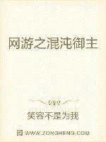 网游之混沌城主