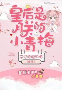 皇后是朕的小青梅免费阅读gl