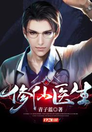 医生修真修仙都市
