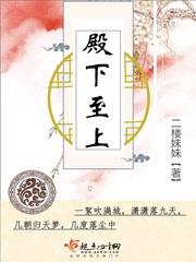 殿下在上