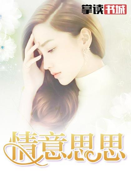 情意思思全文免费540