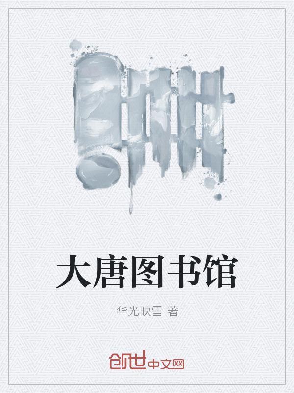 大唐图书馆房遗爱