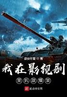 我在影视剧里抗敌爆装全文免费