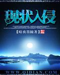 入侵现实类