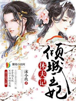 倾城弃妃要休夫