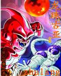 龙珠之远古时代
