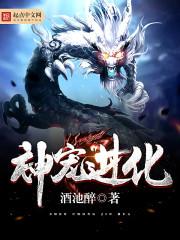 神宠进化从成为女神