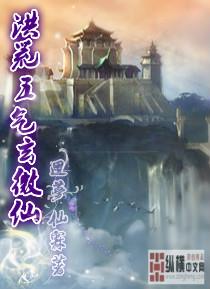洪荒之五行玄微仙