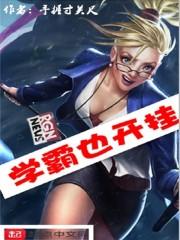 学霸也开挂百科