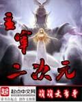 二次元之无限主宰