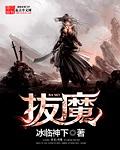 拔魔师强奏曲