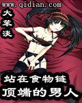 站在食物链顶端的男人有几个女主
