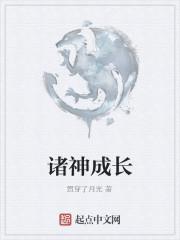 诸神成长试炼