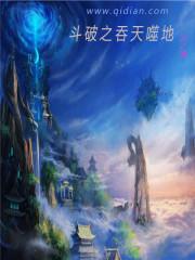 斗破之吞天噬地笔