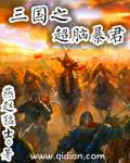 三国之超级霸主笔趣阁