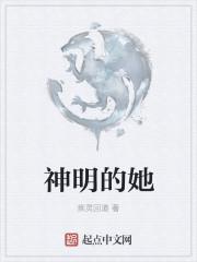 她的神明txt