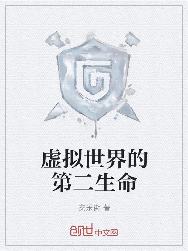 虚拟世界第二关