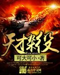 天才杂役TXT全集