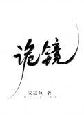 诡镜颜之罪