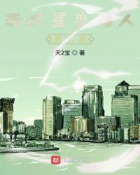 星兽猎人二视频
