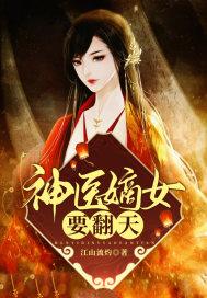 神医嫡女翻天覆地短剧免费观看