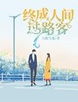 终成人间过路客 大瓶雪花
