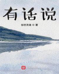 有话说不出口