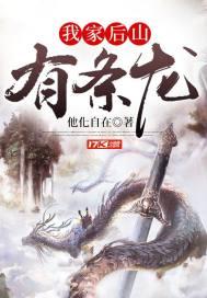 我家井里有条龙