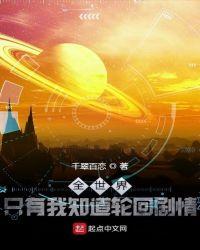 全世界只有我知道轮回剧情类似