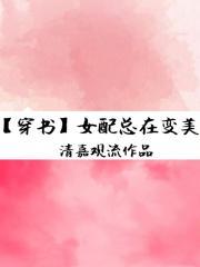 女配总在变美[穿书]